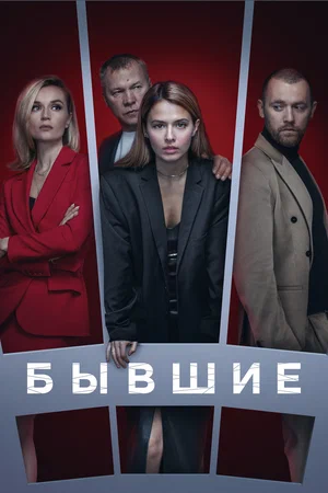 Бывшие (2021) - смотреть онлайн